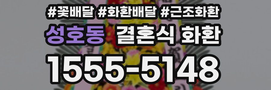 성호동 결혼식 화환