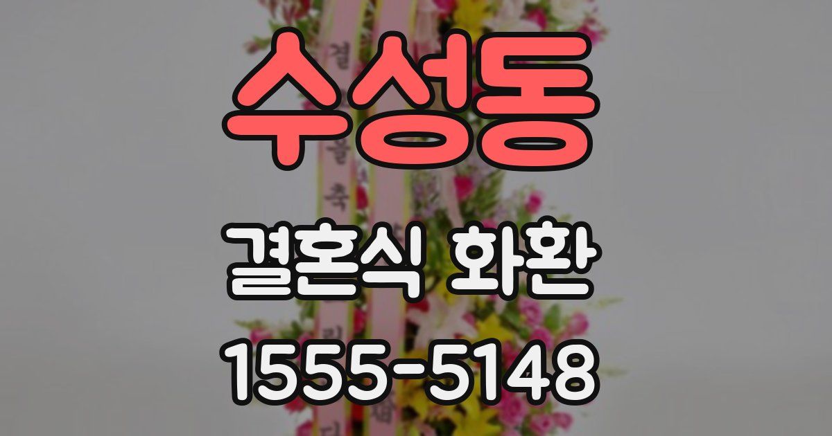 수성동 결혼식 화환