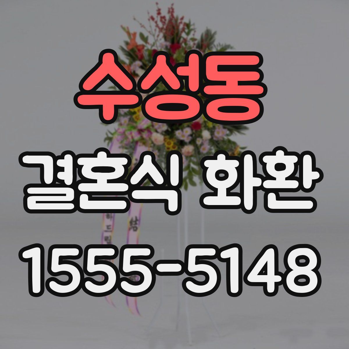 수성동 결혼식 화환
