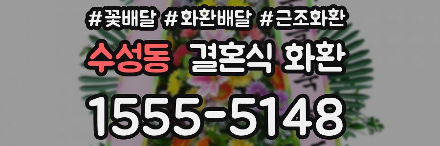 수성동 결혼식 화환