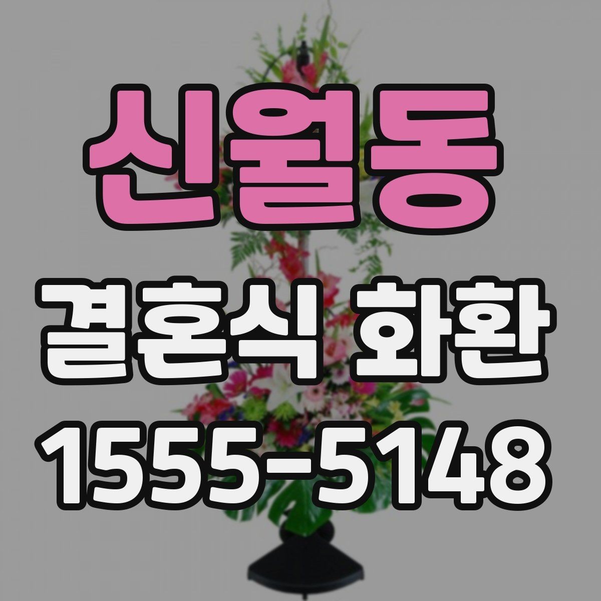 신월동 결혼식 화환 배달 전 최종 점검 목록