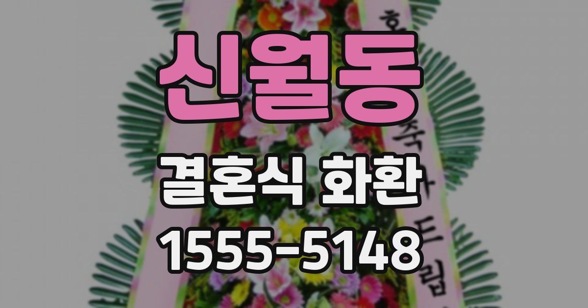 신월동 결혼식 화환