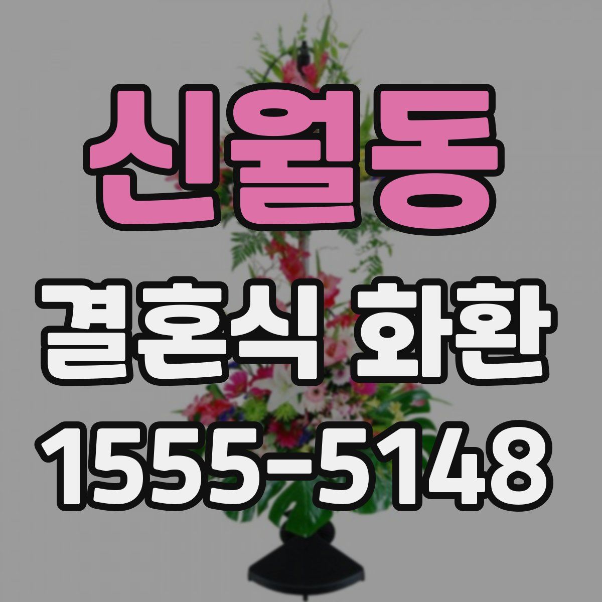 신월동 결혼식 화환