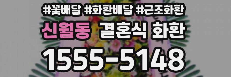 신월동 결혼식 화환