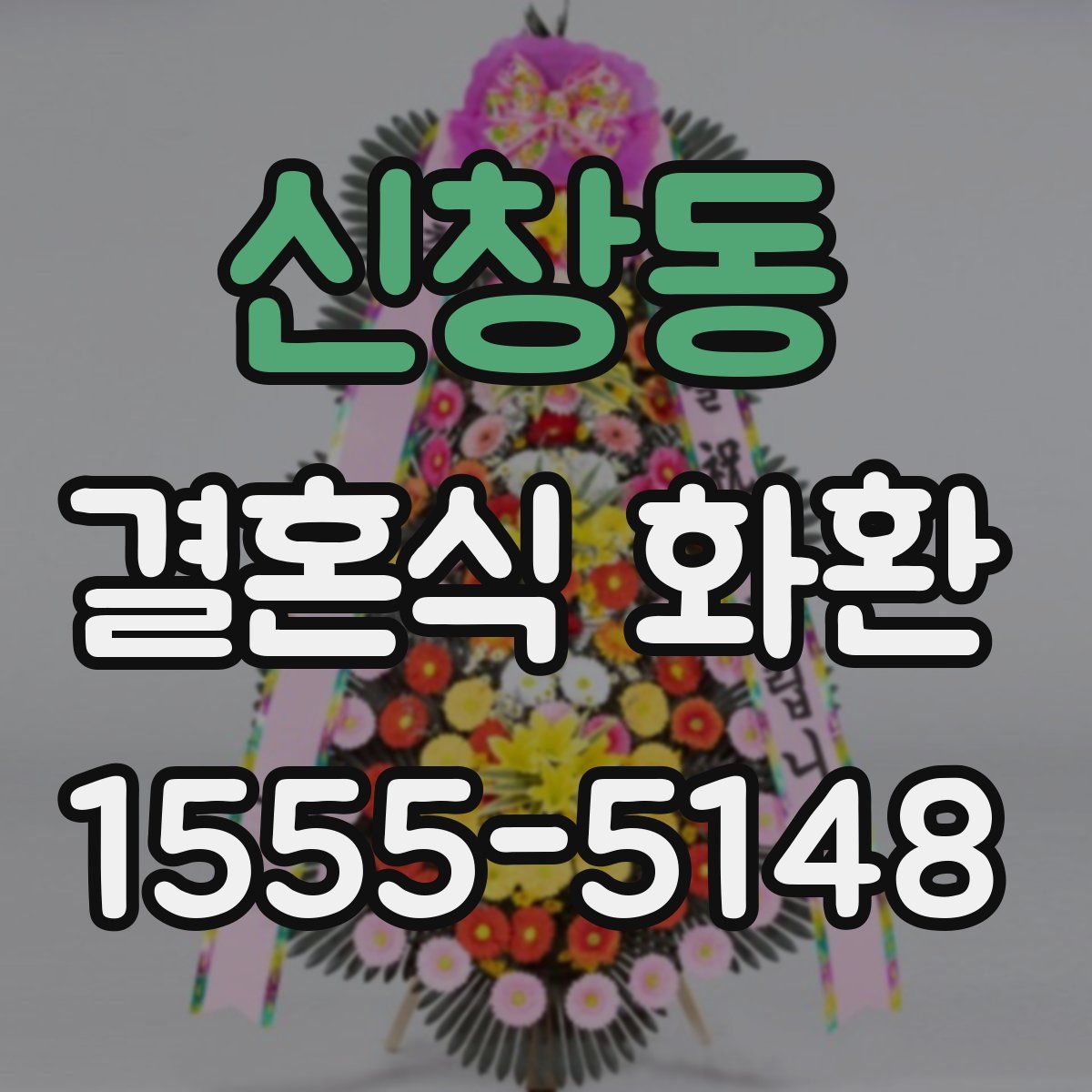 신창동 결혼식 화환