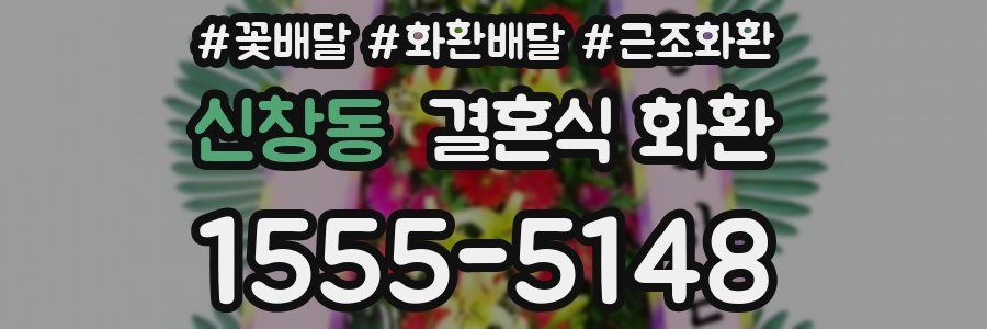 신창동 결혼식 화환