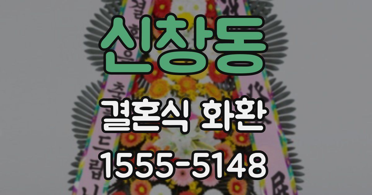 신창동 결혼식 화환