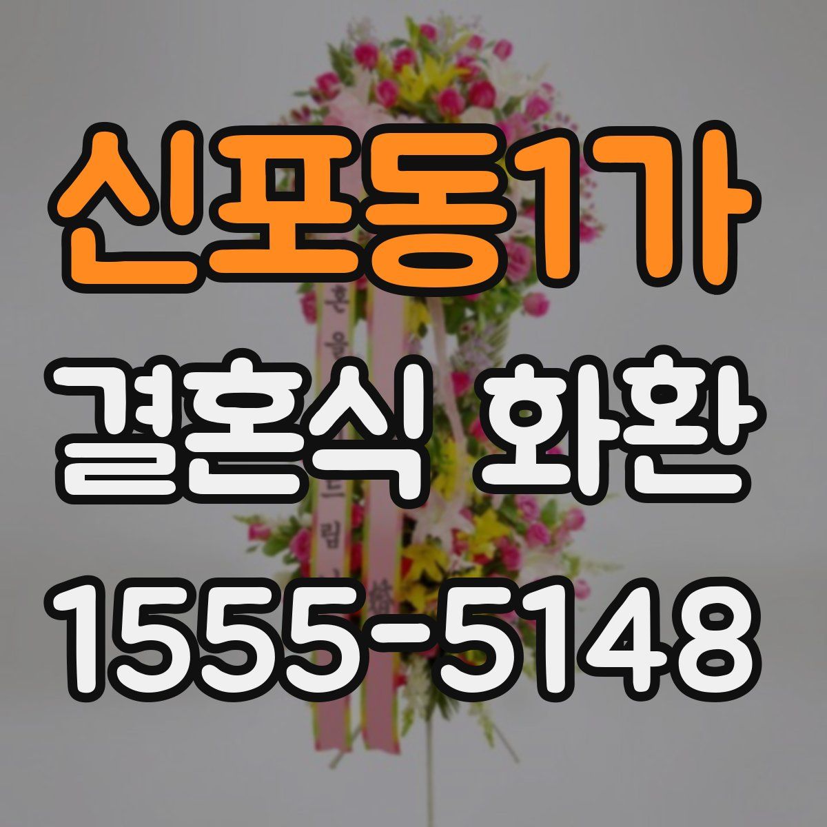 신포동1가 결혼식 화환