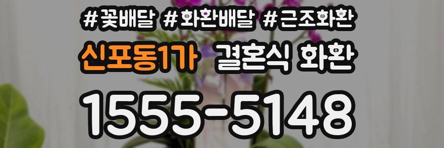 신포동1가 결혼식 화환