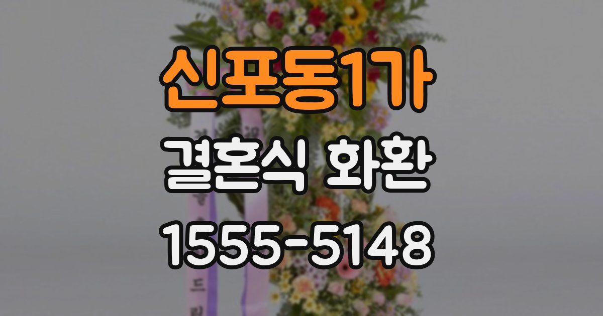 신포동1가 결혼식 화환
