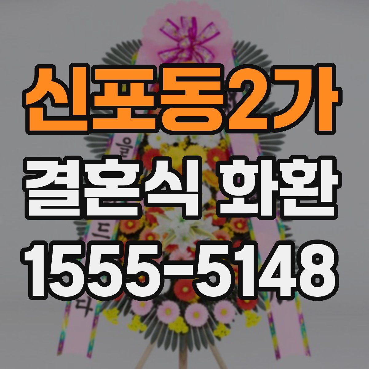 신포동2가 결혼식 화환