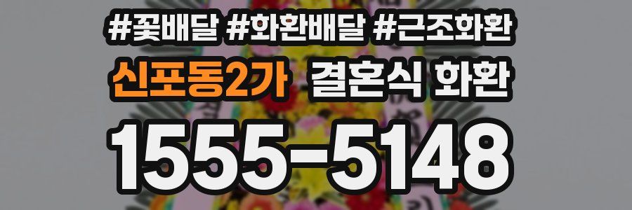 신포동2가 결혼식 화환