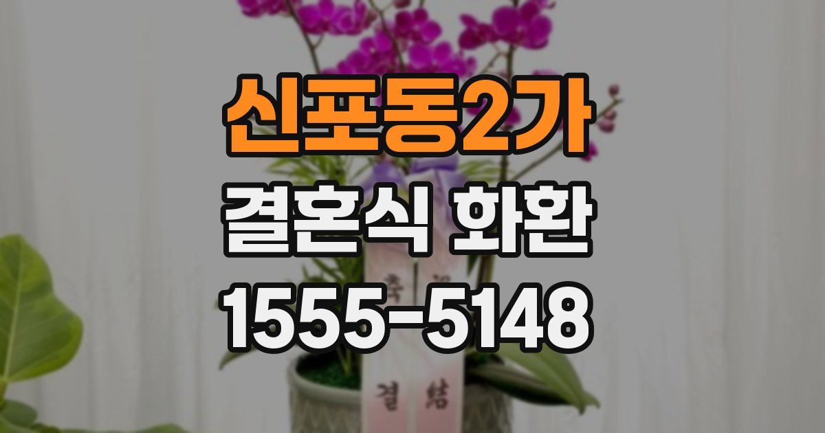 신포동2가 결혼식 화환