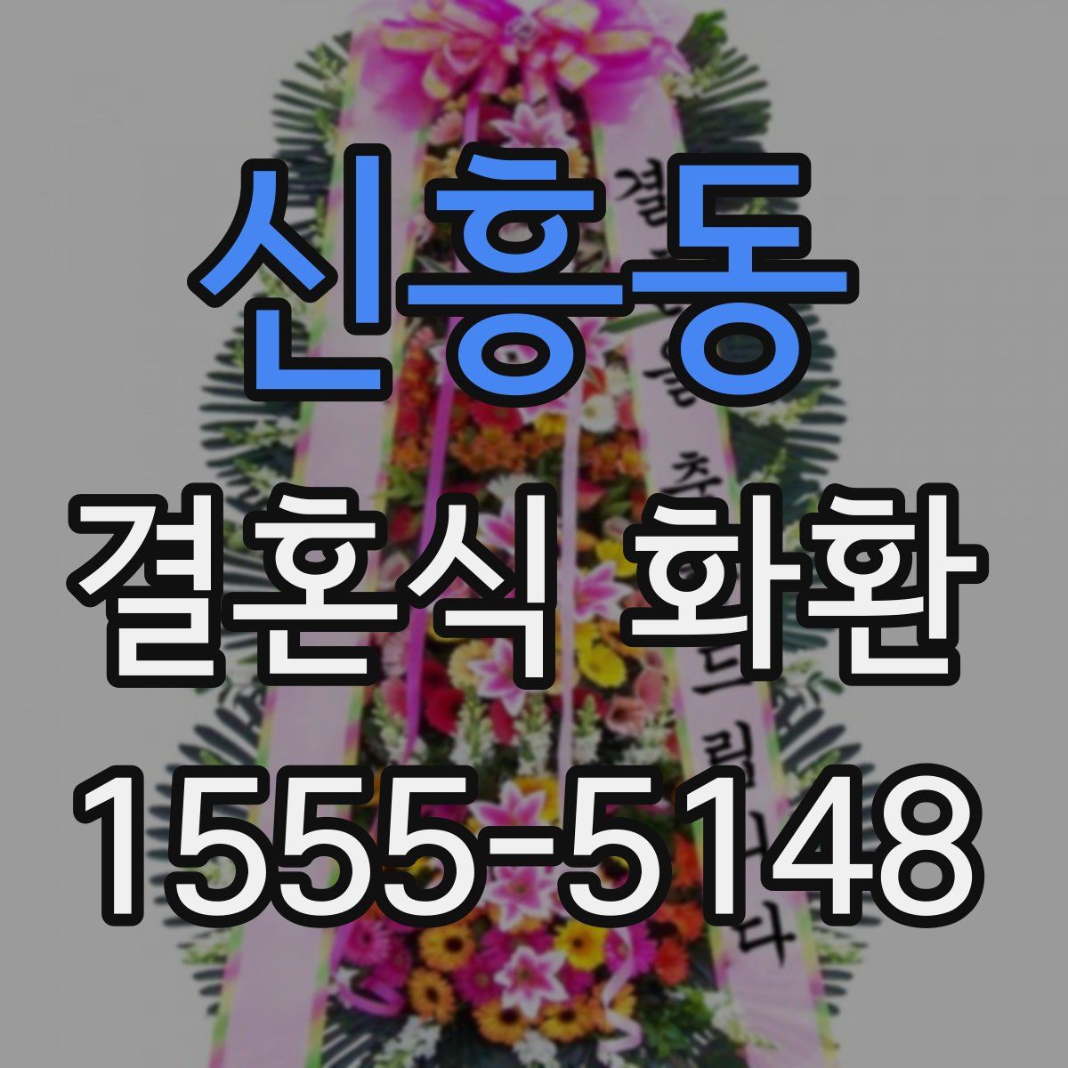 신흥동 결혼식 화환