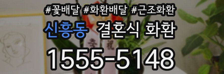 신흥동 결혼식 화환