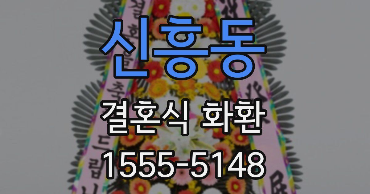 신흥동 결혼식 화환