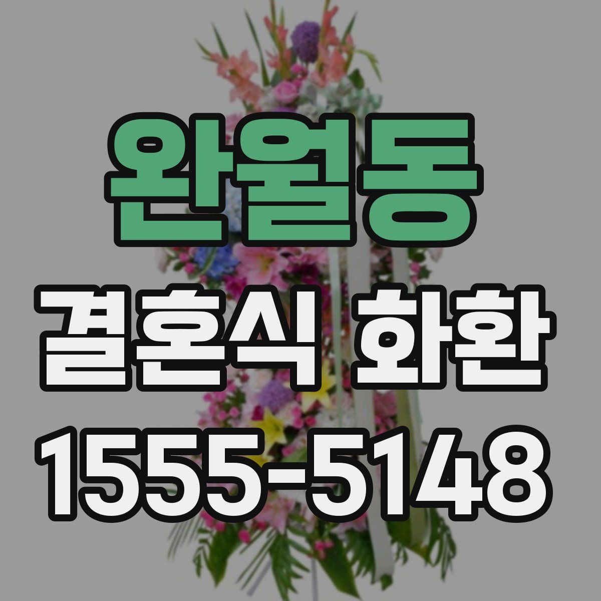 완월동 결혼식 화환