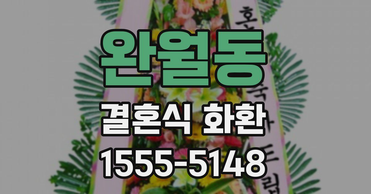 완월동 결혼식 화환