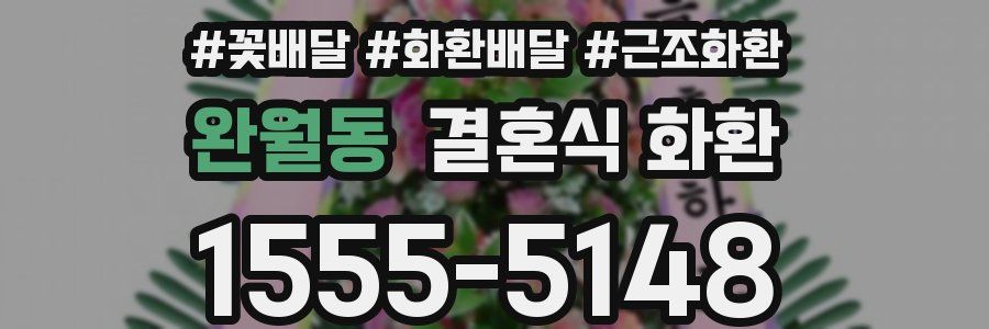 완월동 결혼식 화환
