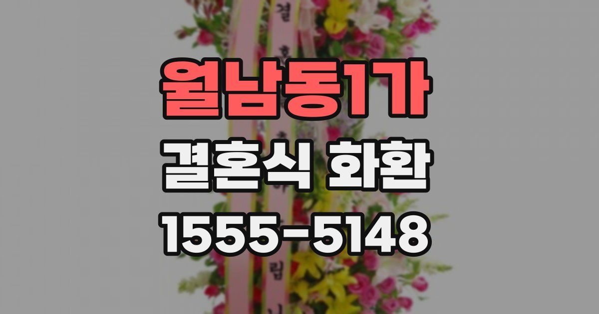 월남동1가 결혼식 화환