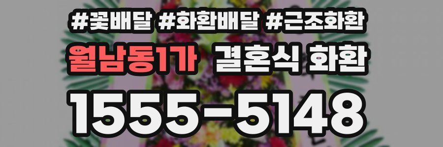 월남동1가 결혼식 화환