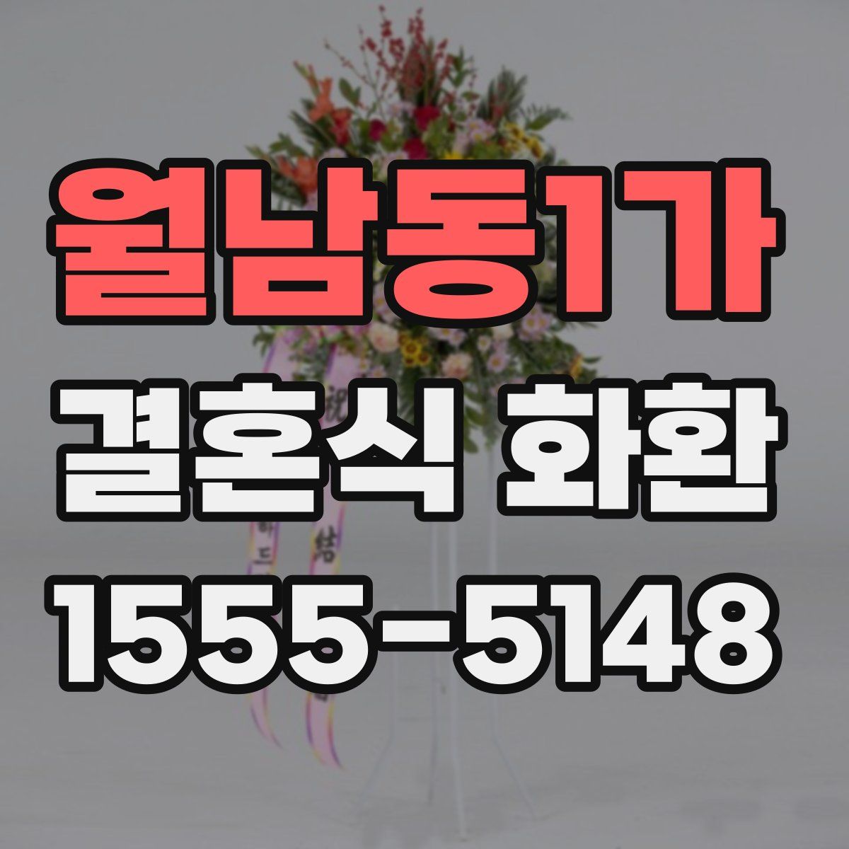 월남동1가 결혼식 화환
