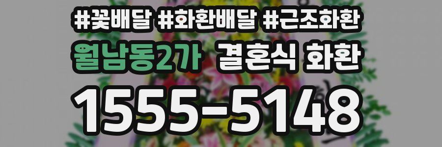 월남동2가 결혼식 화환
