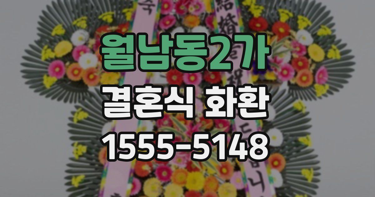 월남동2가 결혼식 화환