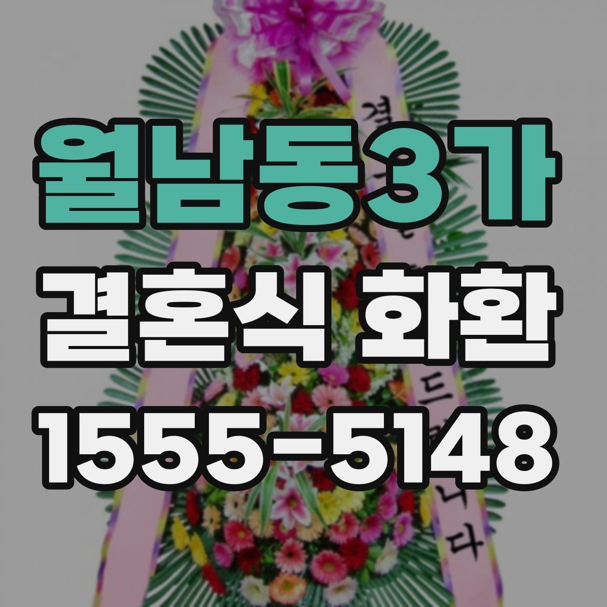 월남동3가 결혼식 화환 보내는 사람과 관계에 따른 문구 선택