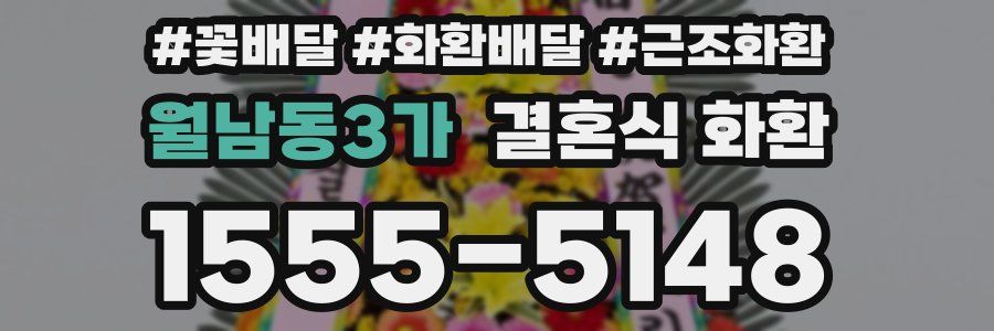월남동3가 결혼식 화환