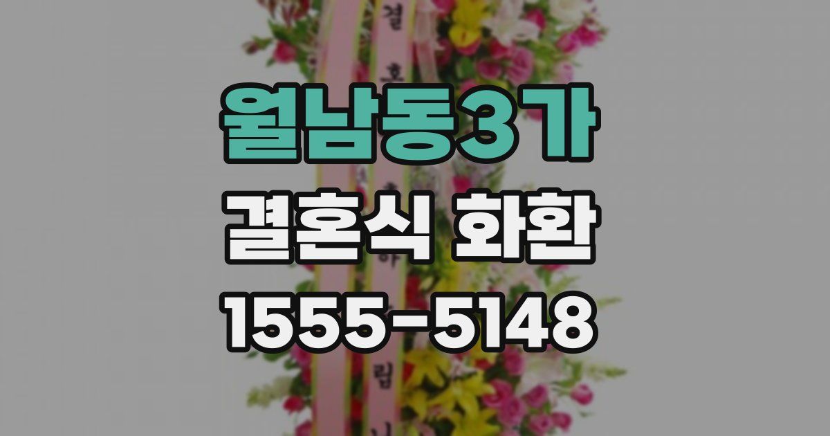 월남동3가 결혼식 화환