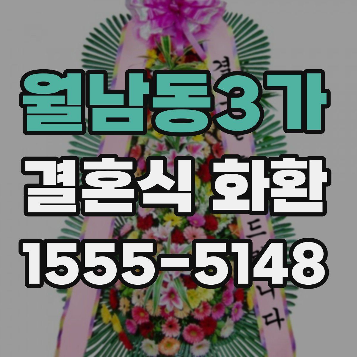 월남동3가 결혼식 화환