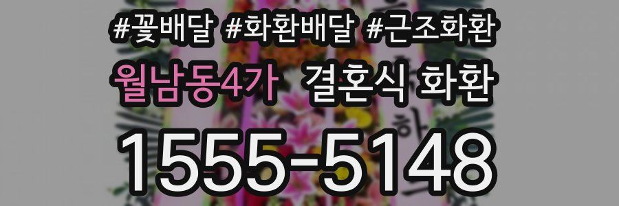 월남동4가 결혼식 화환