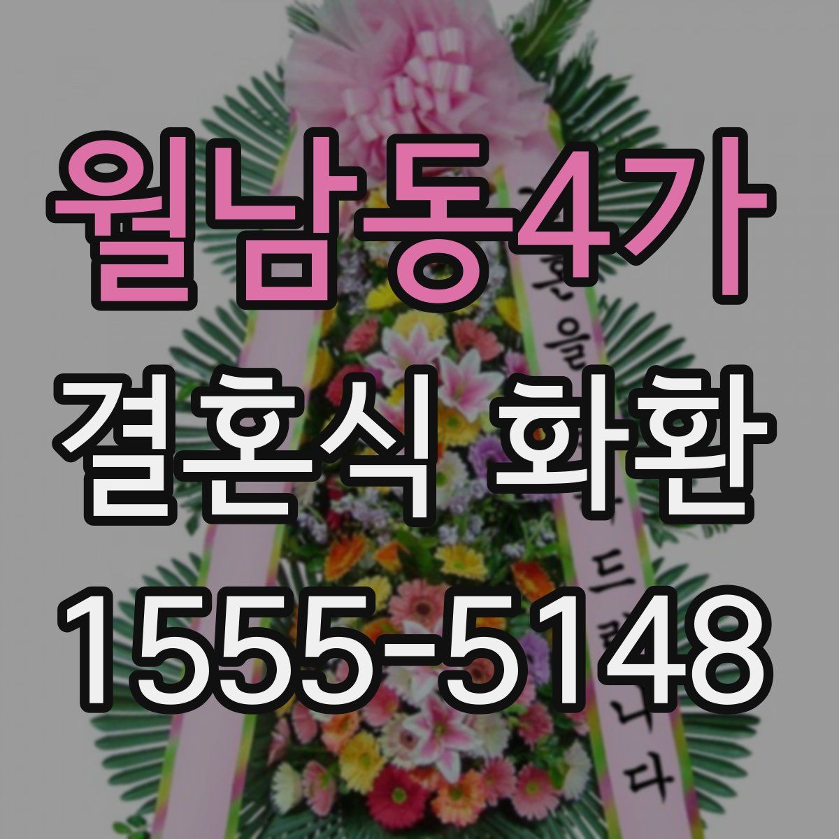 월남동4가 결혼식 화환
