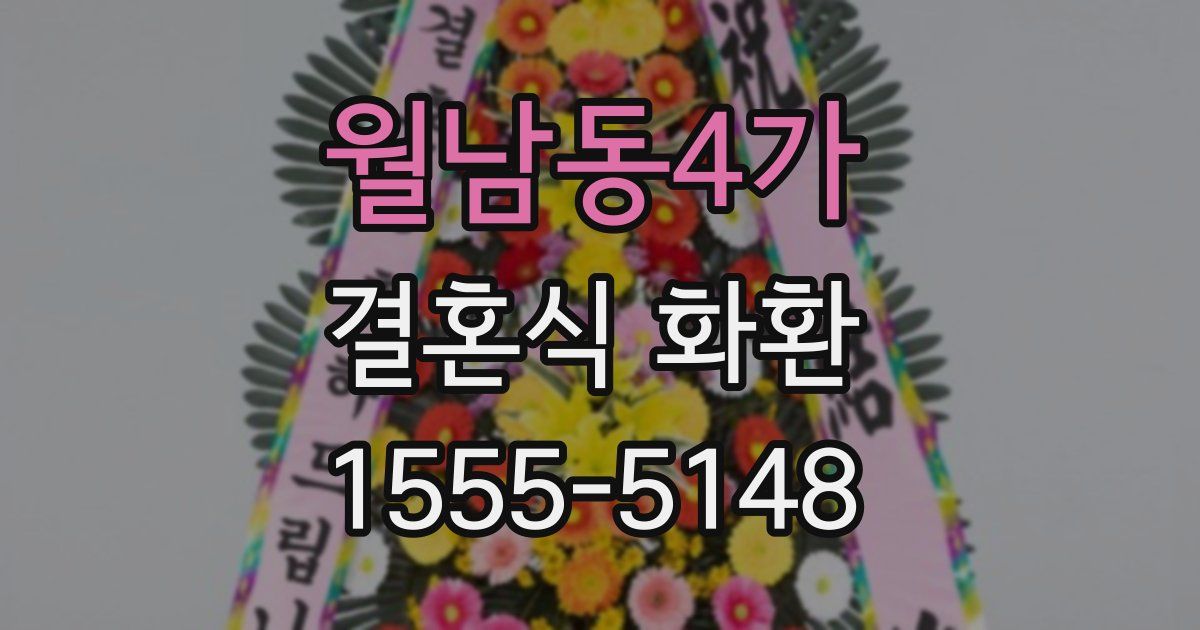 월남동4가 결혼식 화환