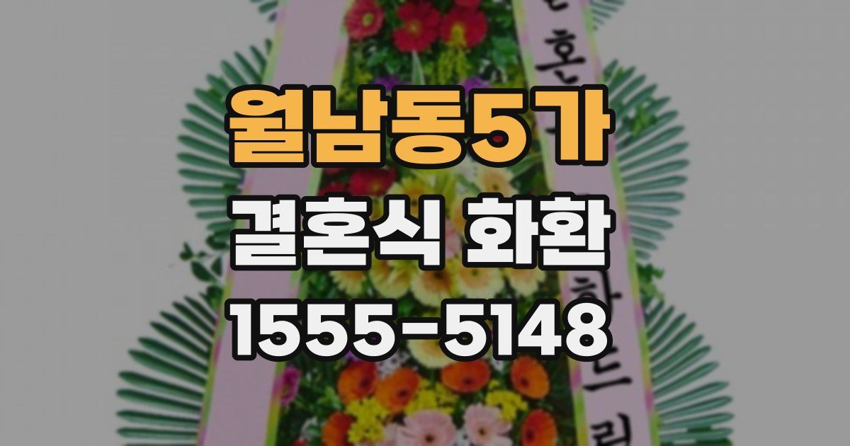 월남동5가 결혼식 화환