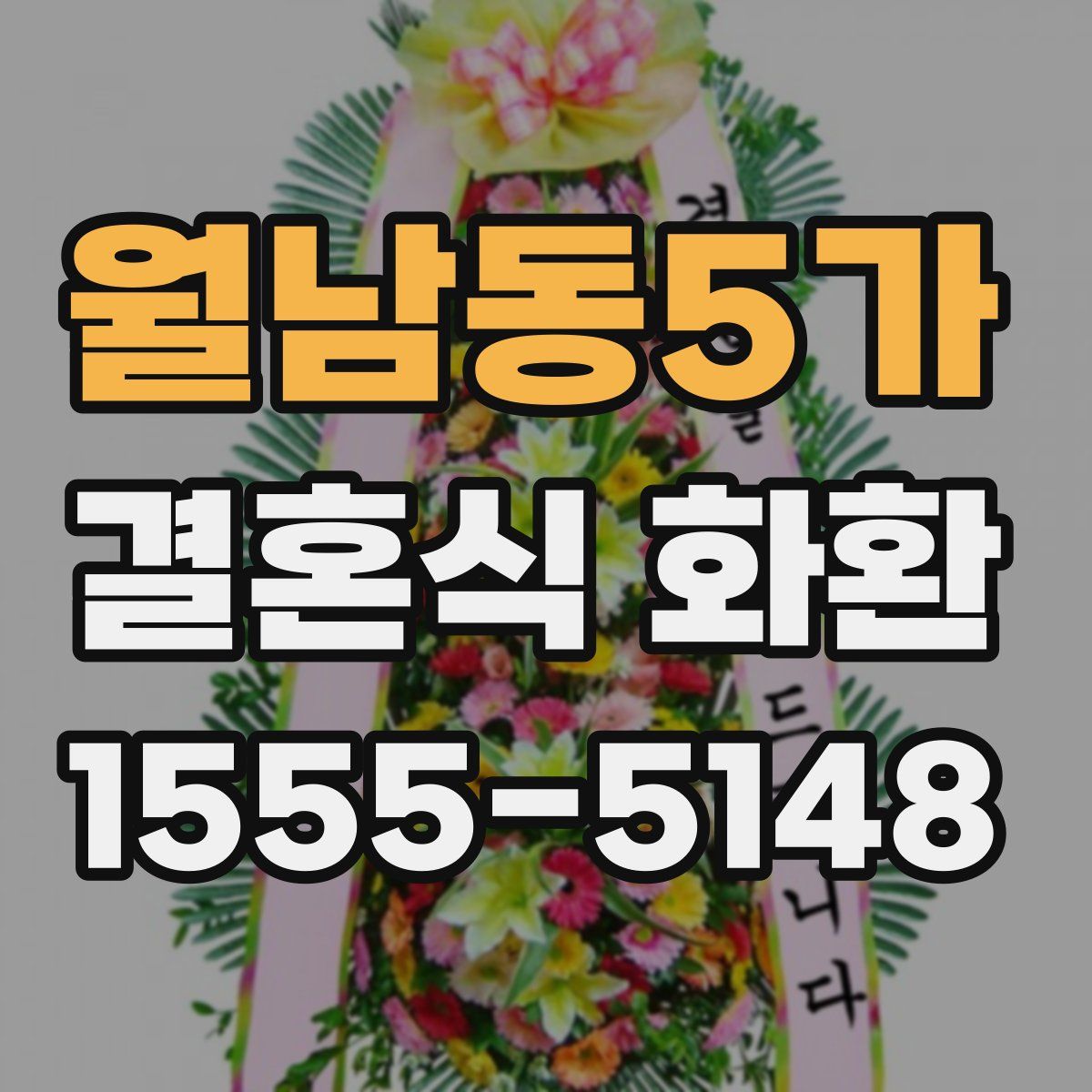 월남동5가 결혼식 화환
