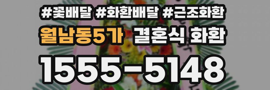 월남동5가 결혼식 화환