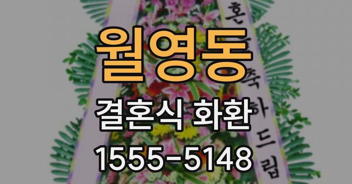 월영동 결혼식 화환