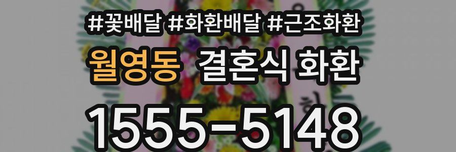 월영동 결혼식 화환