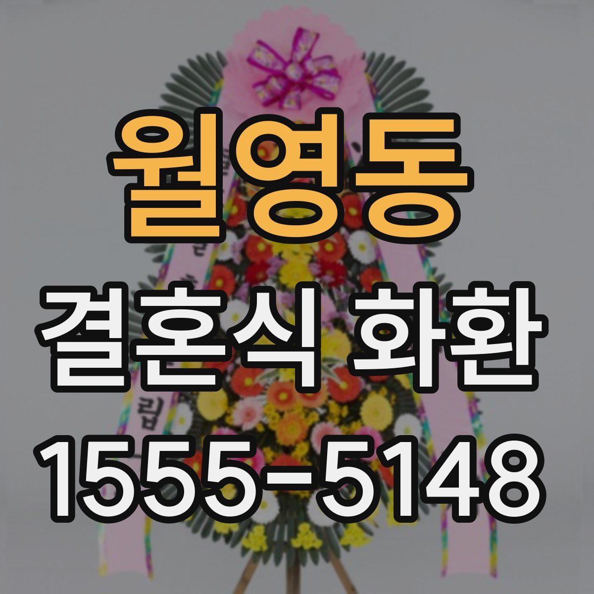 월영동 결혼식 화환
