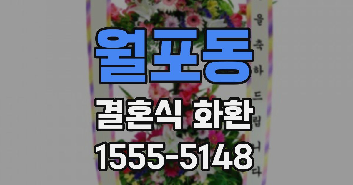 월포동 결혼식 화환