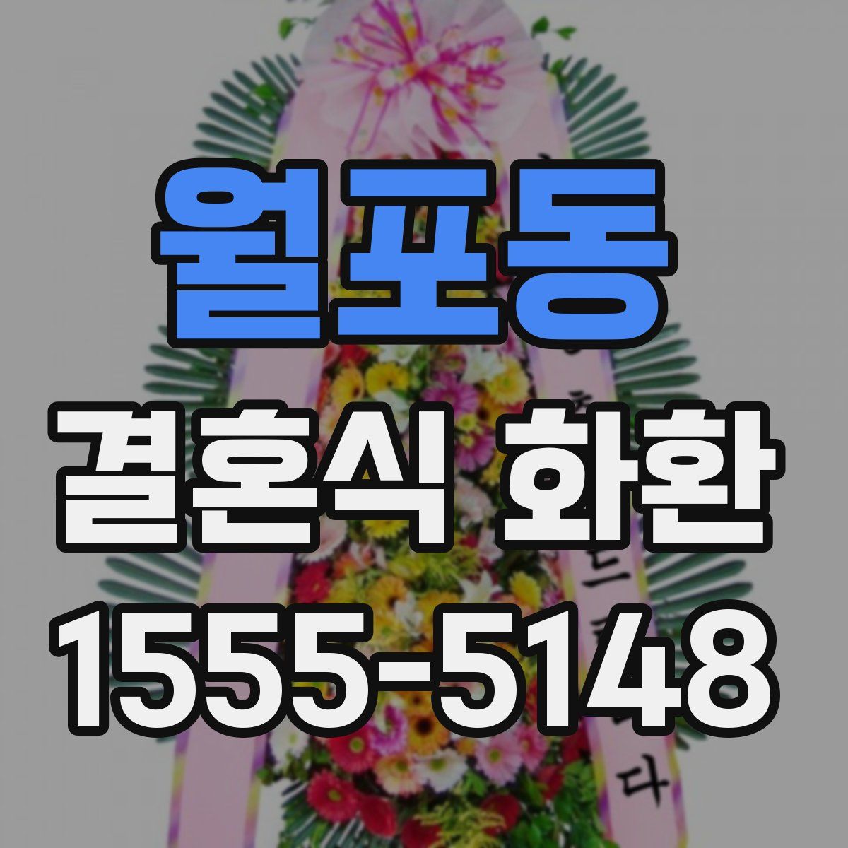 월포동 결혼식 화환
