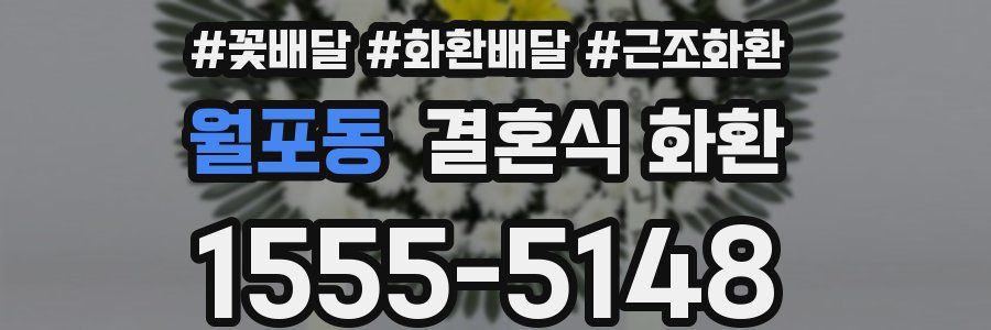 월포동 결혼식 화환