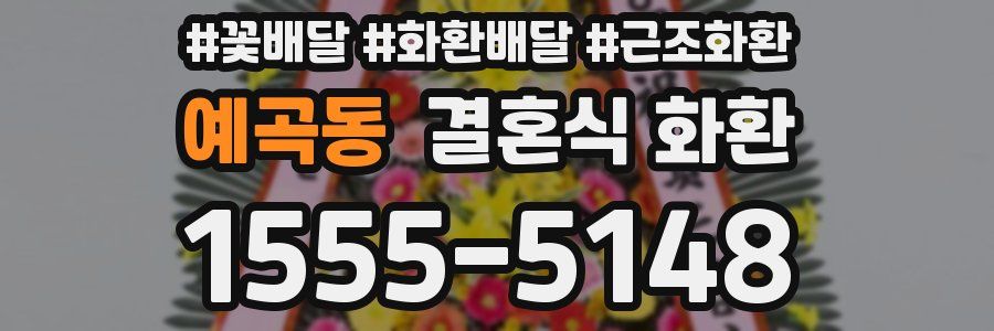 예곡동 결혼식 화환