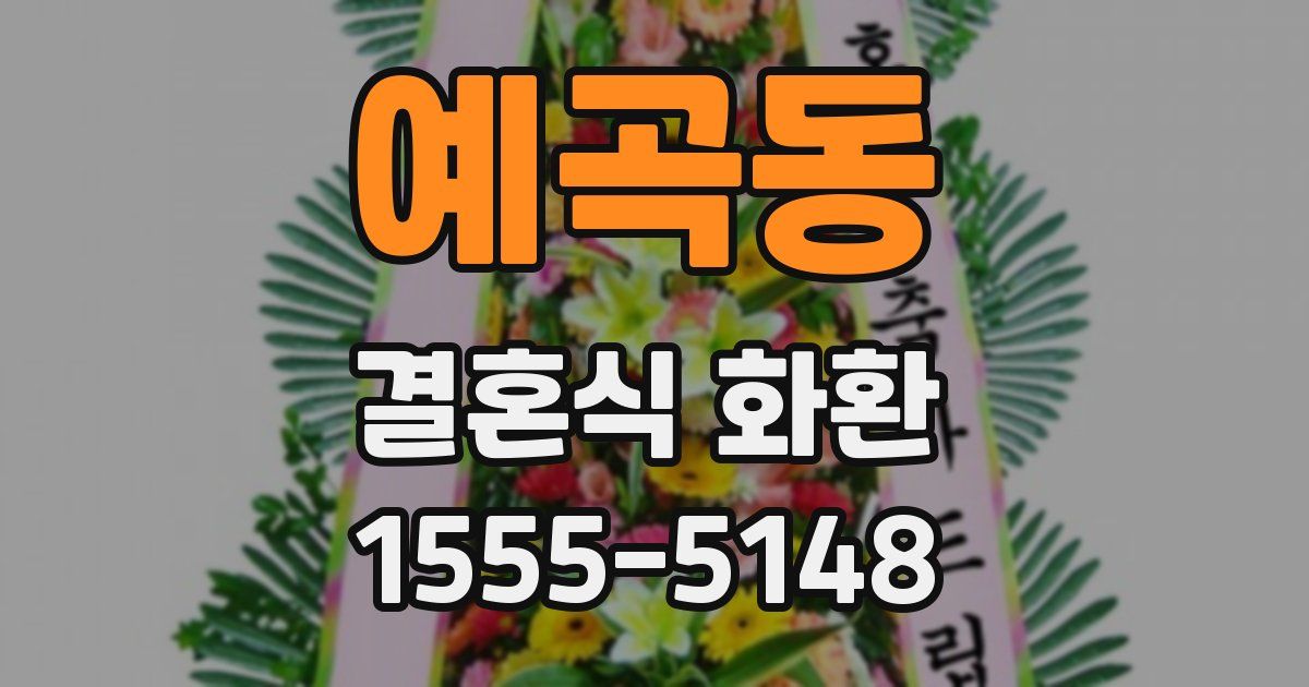 예곡동 결혼식 화환