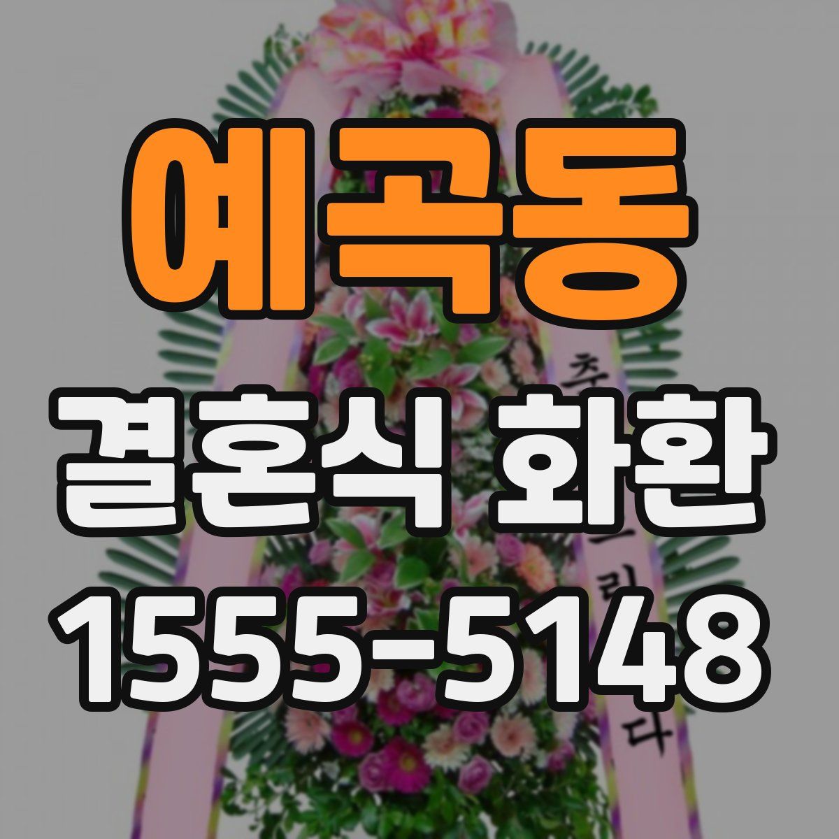예곡동 결혼식 화환