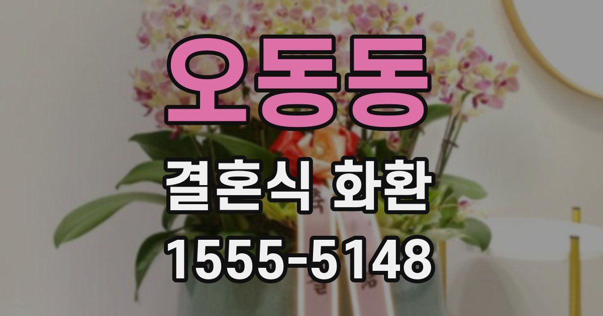오동동 결혼식 화환
