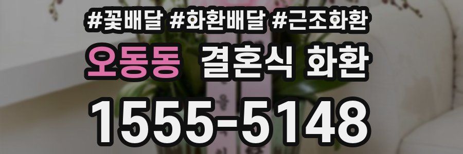 오동동 결혼식 화환