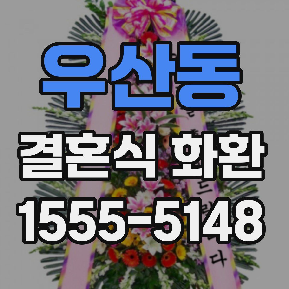 우산동 결혼식 화환